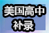 美國高中補錄！